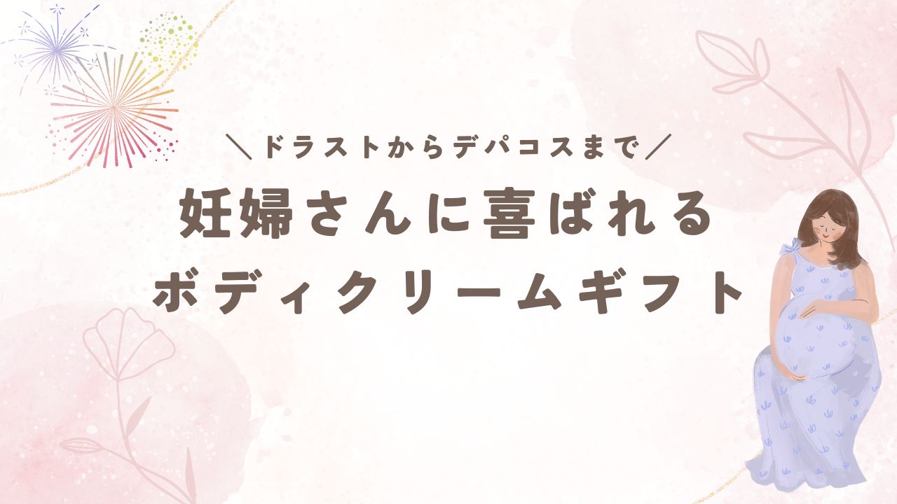 妊婦さんに喜ばれる ボディクリームギフトを解説します