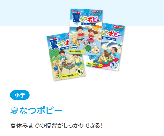 小学生向けの夏休みまでの復習教材、「夏なつポピー」