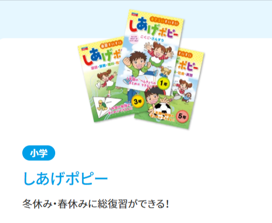 しあげポピーは、小学生用の教材