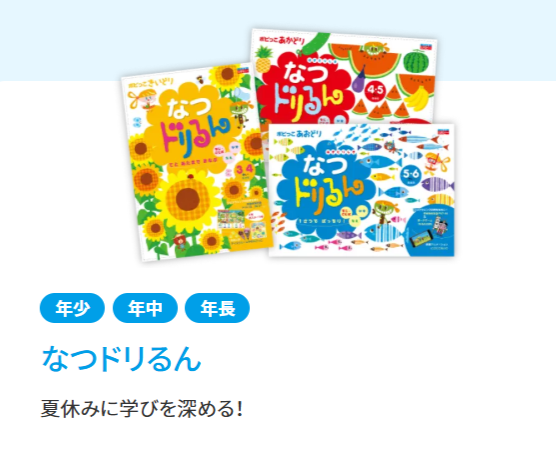 年少さんから取り組めるなつドリるん