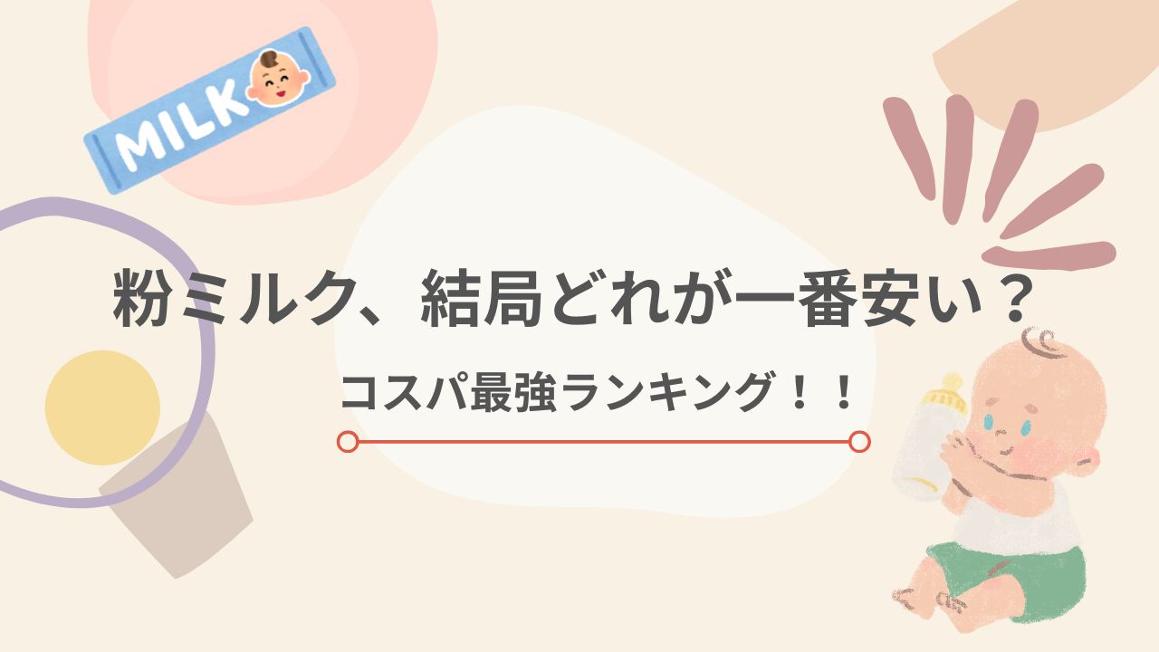 粉ミルク、結局どれが一番安い？コスパ最強ランキング