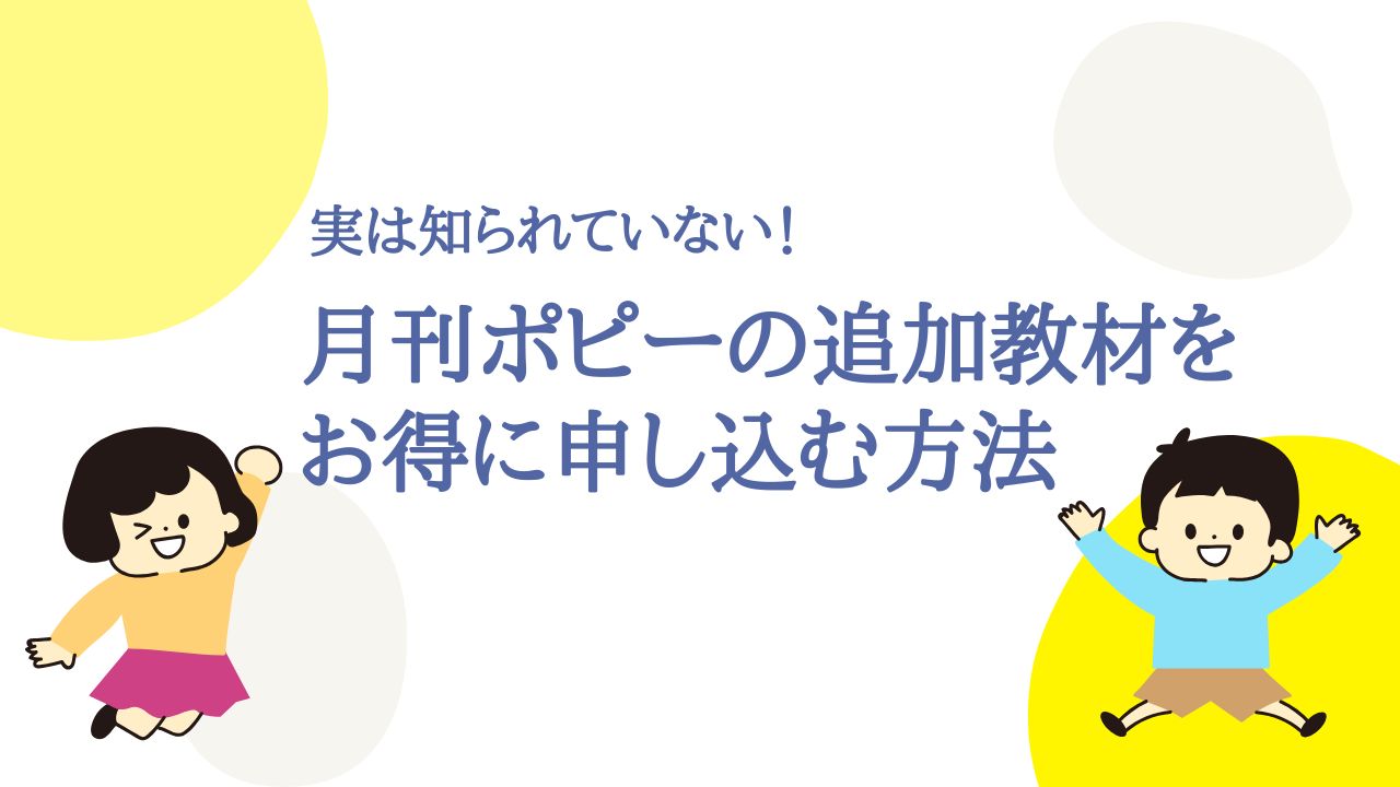月刊ポピーの追加教材をお得に申し込む方法