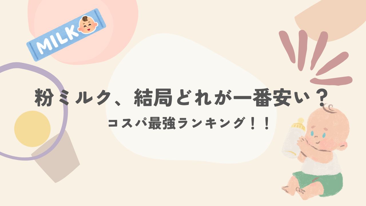 粉ミルク、どれが一番安い？！コスパ最強ランキング