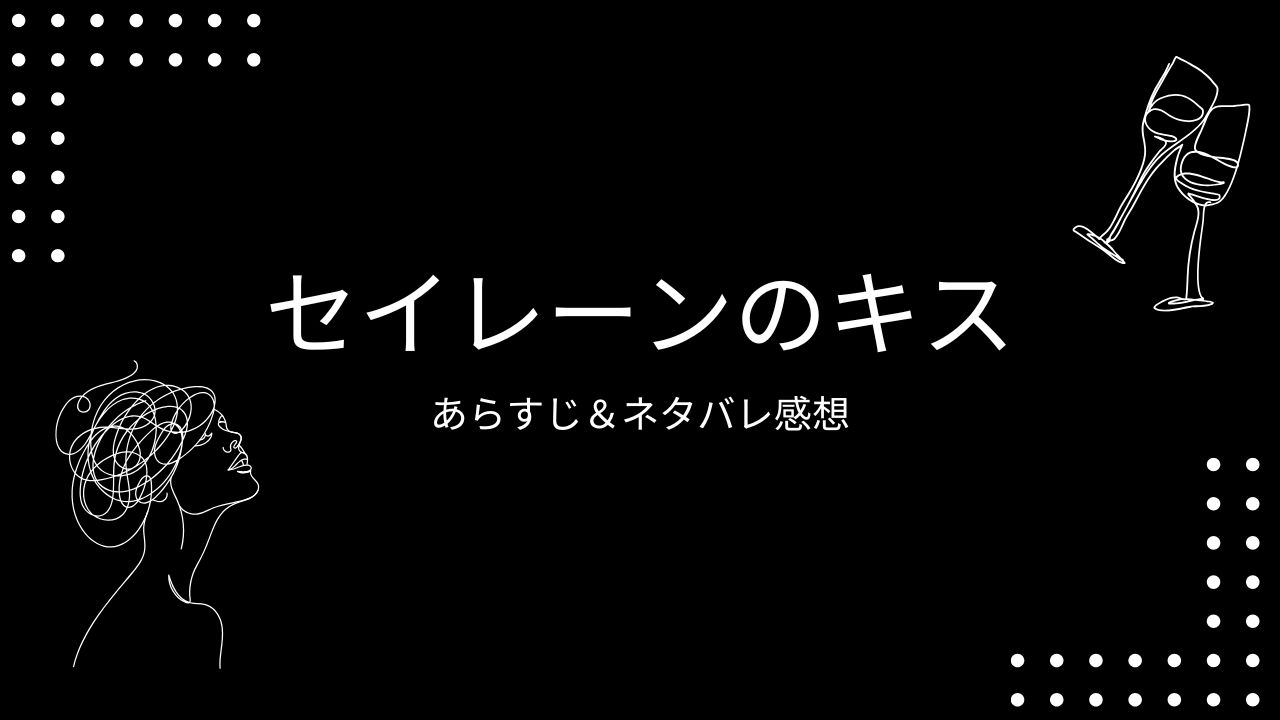 セイレーンのキス　ネタバレ感想