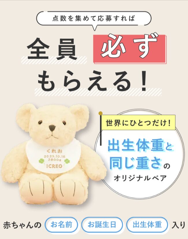 アイクレオを継続して飲み、点数を集めると必ずもらえる、オリジナルベア。出生体重つきで記念にもなる。
