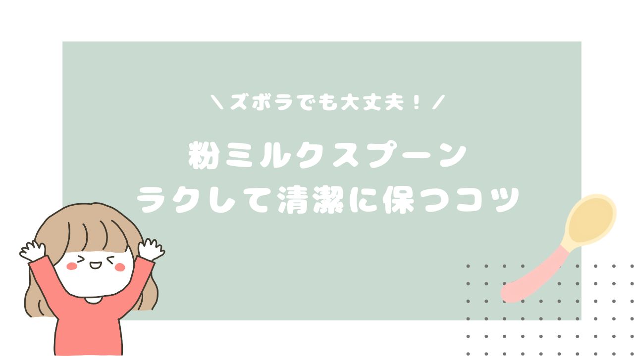 粉ミルクスプーン、楽して清潔に保つコツ