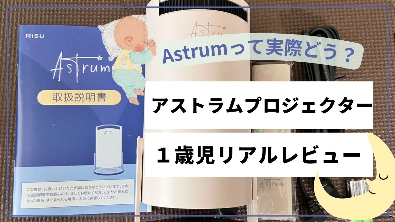 アストラムプロジェクターを１歳男の子ママがリアルレビュー！！