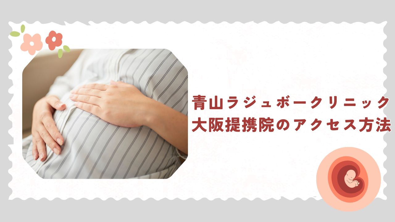 青山ラジュボークリニック、大阪提携院のアクセス方法