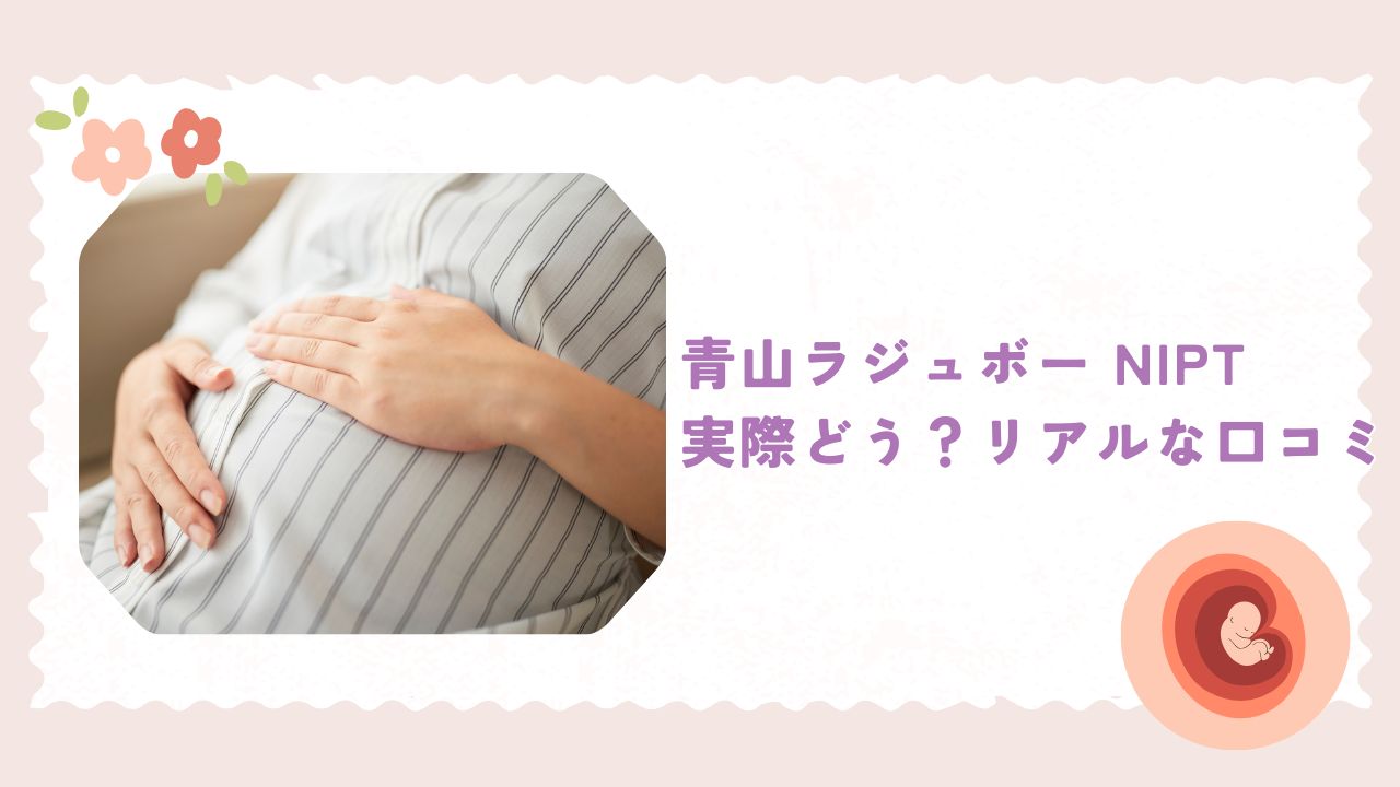 青山ラジュボークリニックのリアルな口コミ