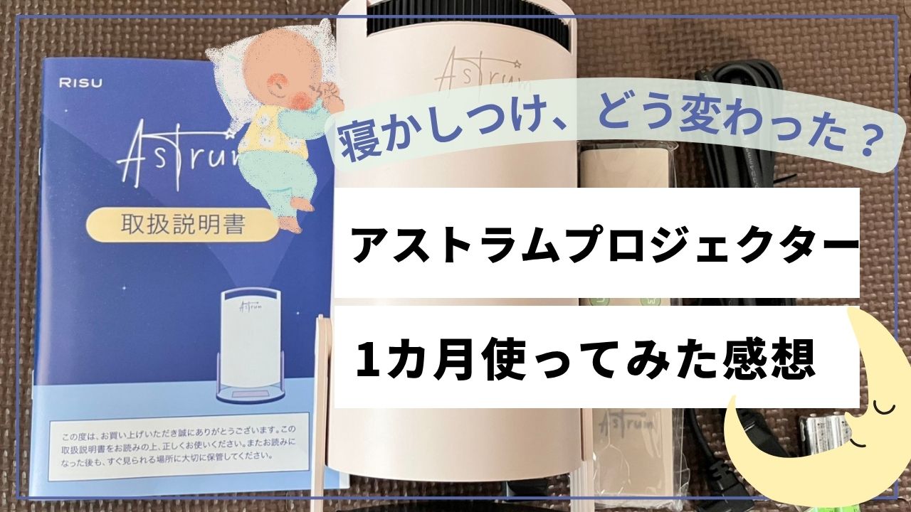 Astrumプロジェクター1カ月使ってみた感想