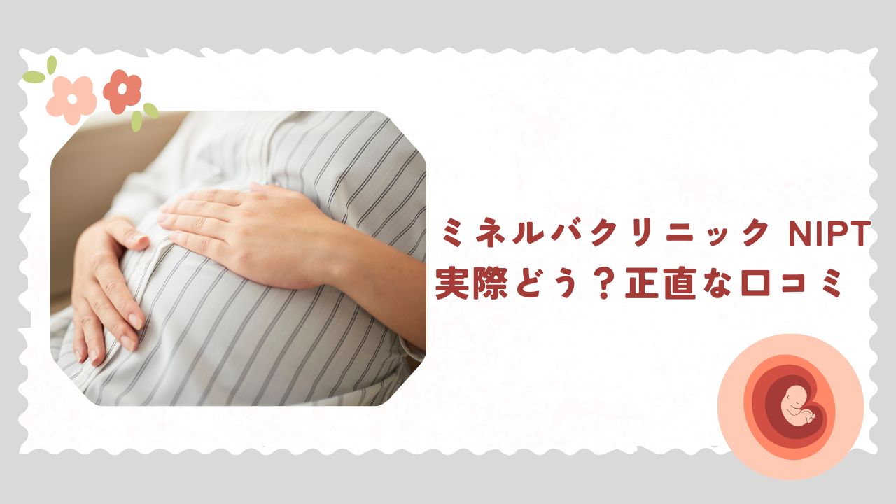 ミネルバクリニックNIPT正直な口コミ