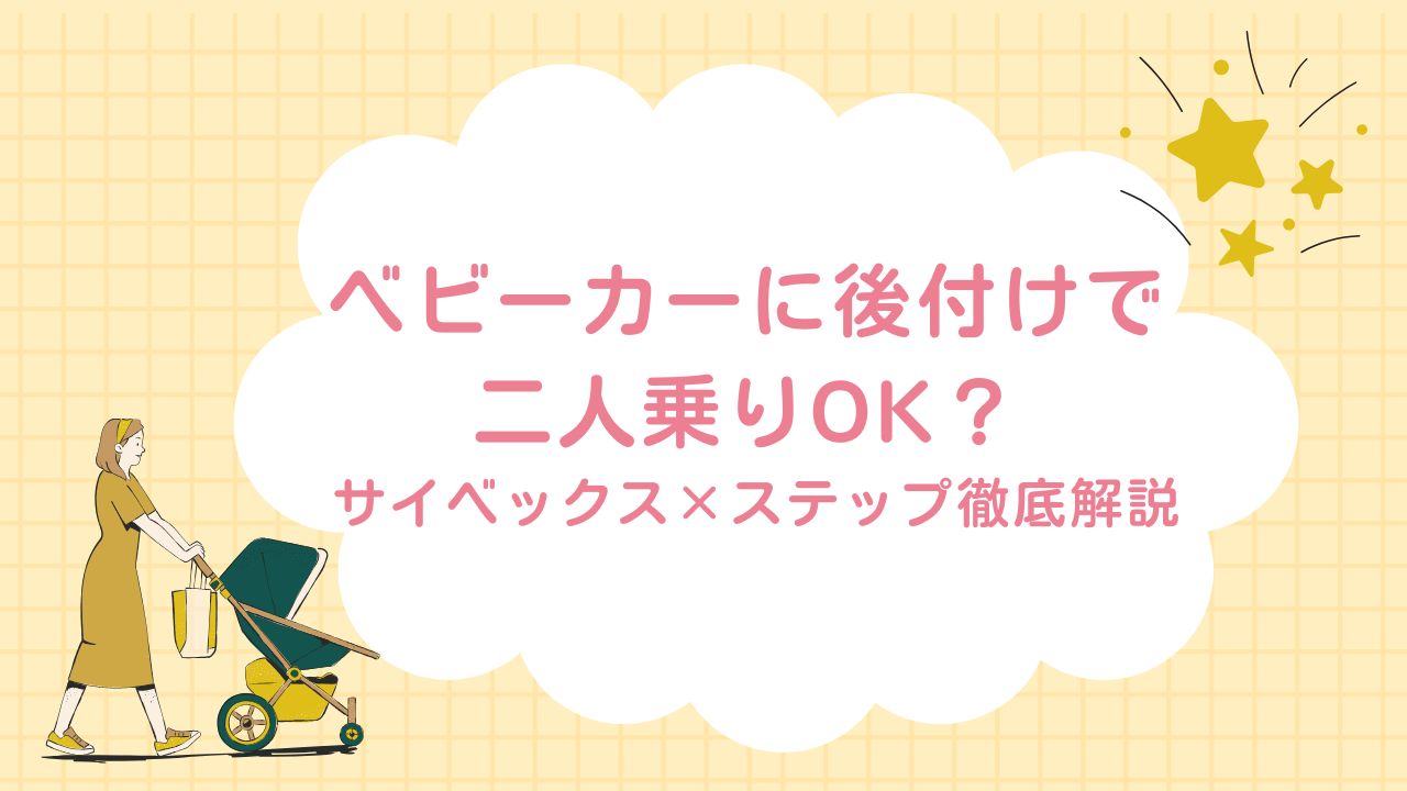 ベビーカーに後付けで二人乗りOK？ サイベックス×ステップ徹底解説
