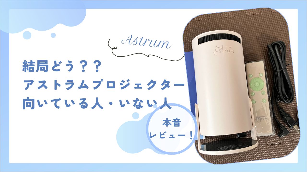 Astrumプロジェクター向いている人いない人