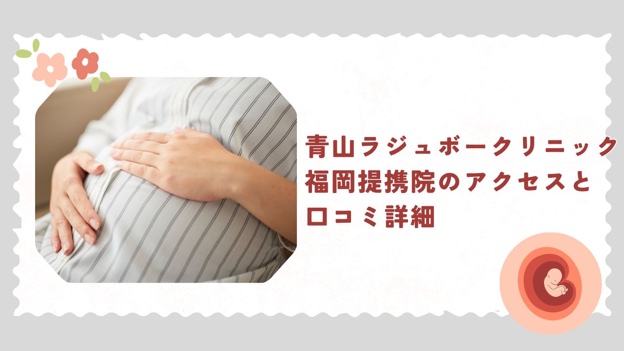 青山ラジュボーNIPT福岡提携院のアクセスと口コミ詳細