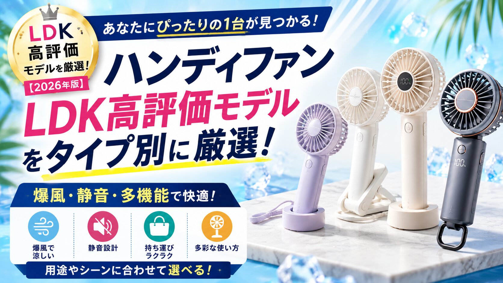 ハンディファン、LDK高評価モデルをタイプ別に厳選【2026】