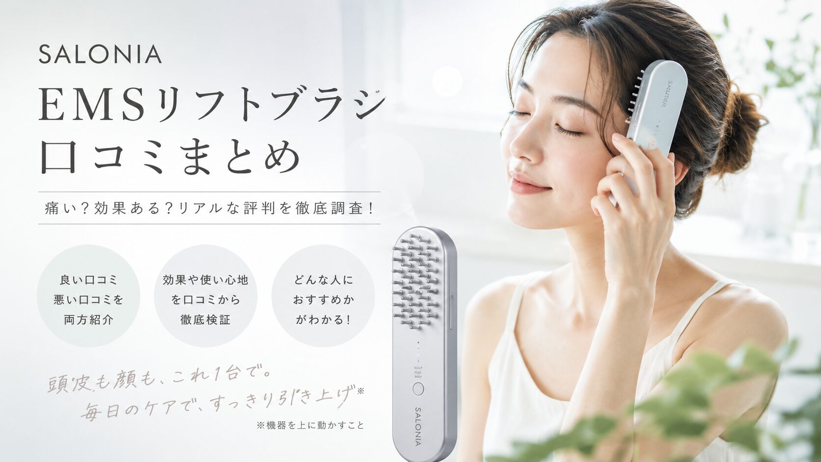 サロニアEMSリフトブラシ口コミまとめ