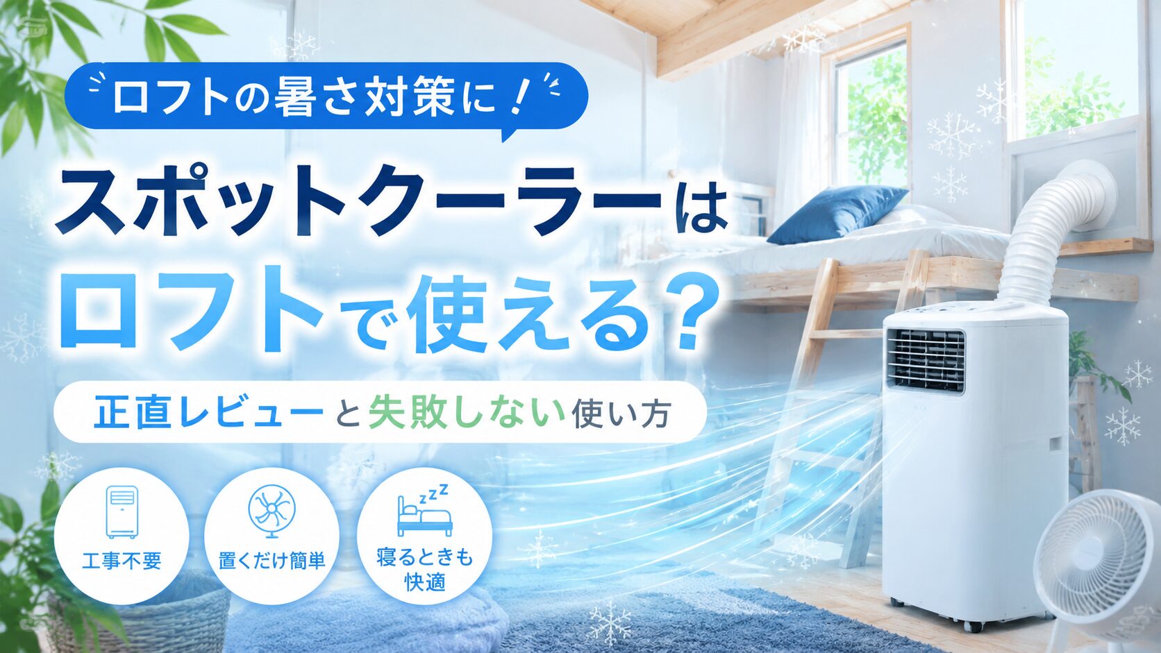 スポットクーラーはロフトで使える？暑さ対策