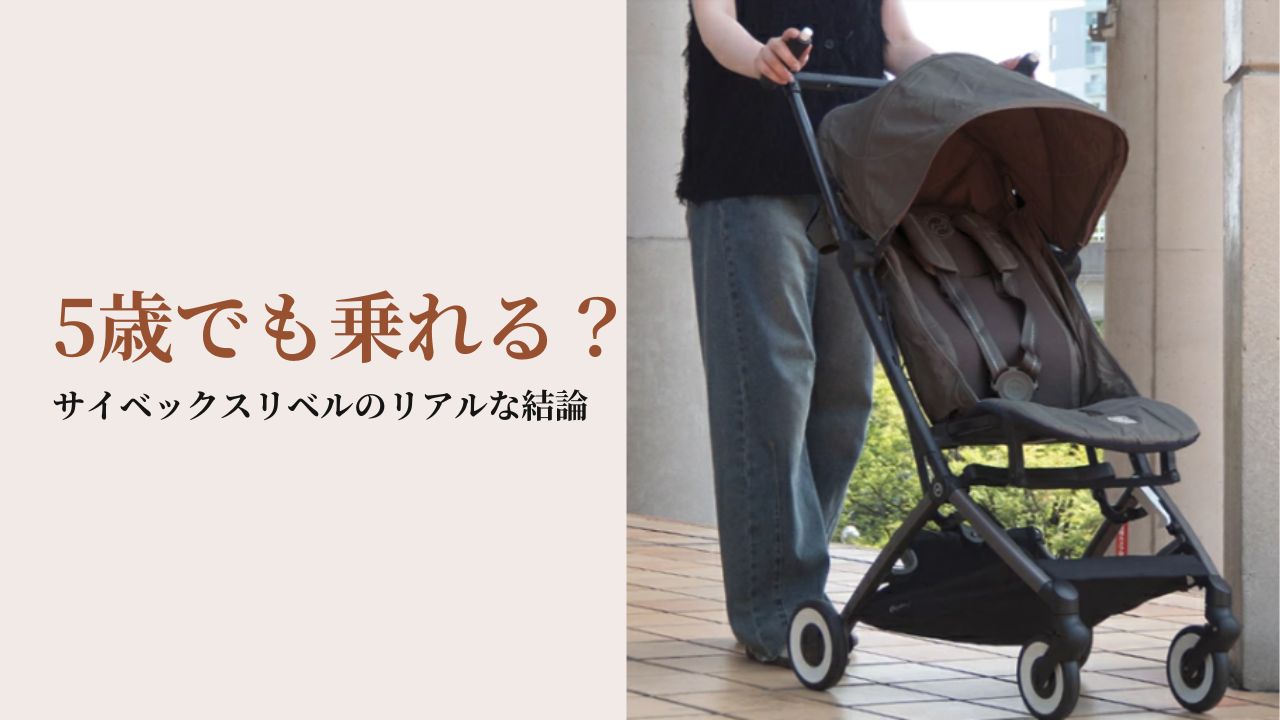 5歳でも乗れる？サイベックスリベルのリアルな結論