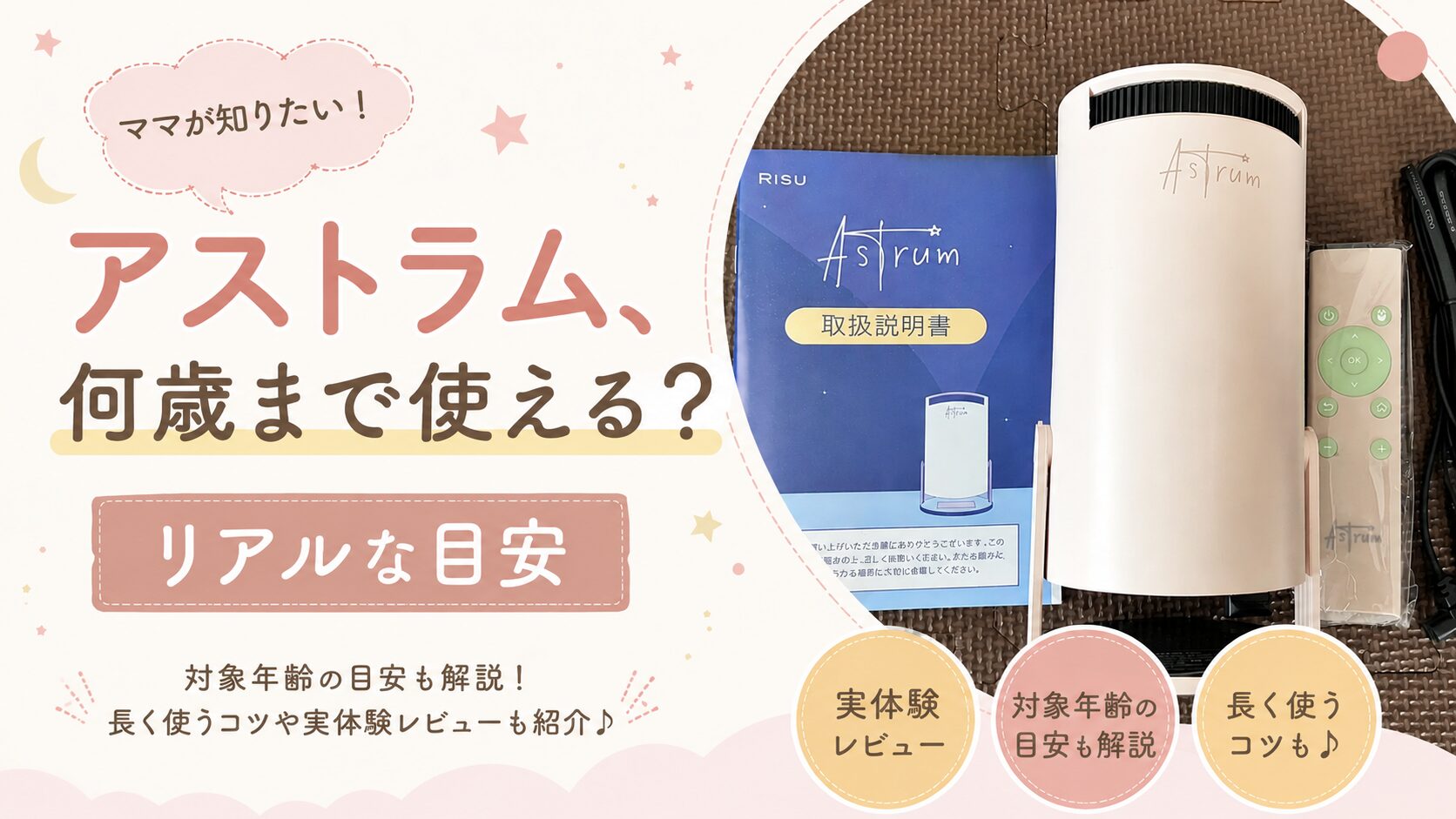 アストラム、何歳まで使える？リアルな目安