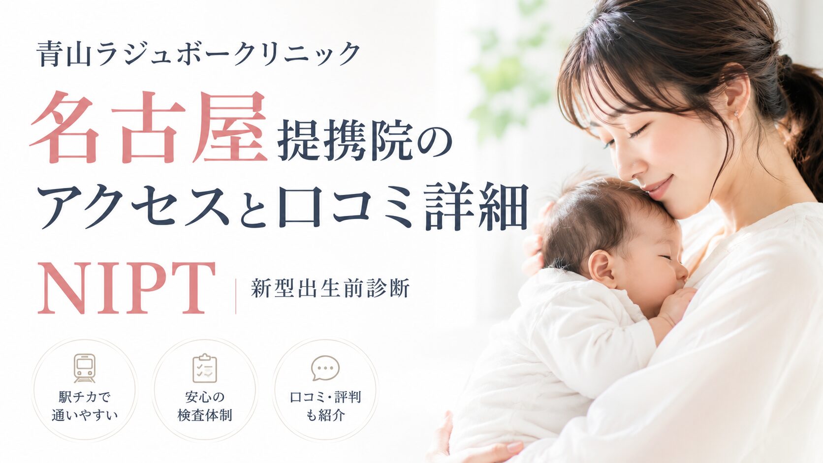 青山ラジュボークリニックＮＩＰＴ名古屋提携院のアクセスと口コミ詳細