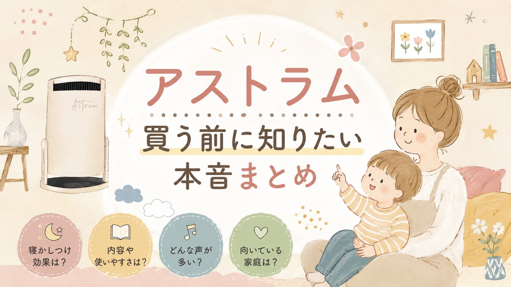 アストラム買う前に知りたい本音まとめ