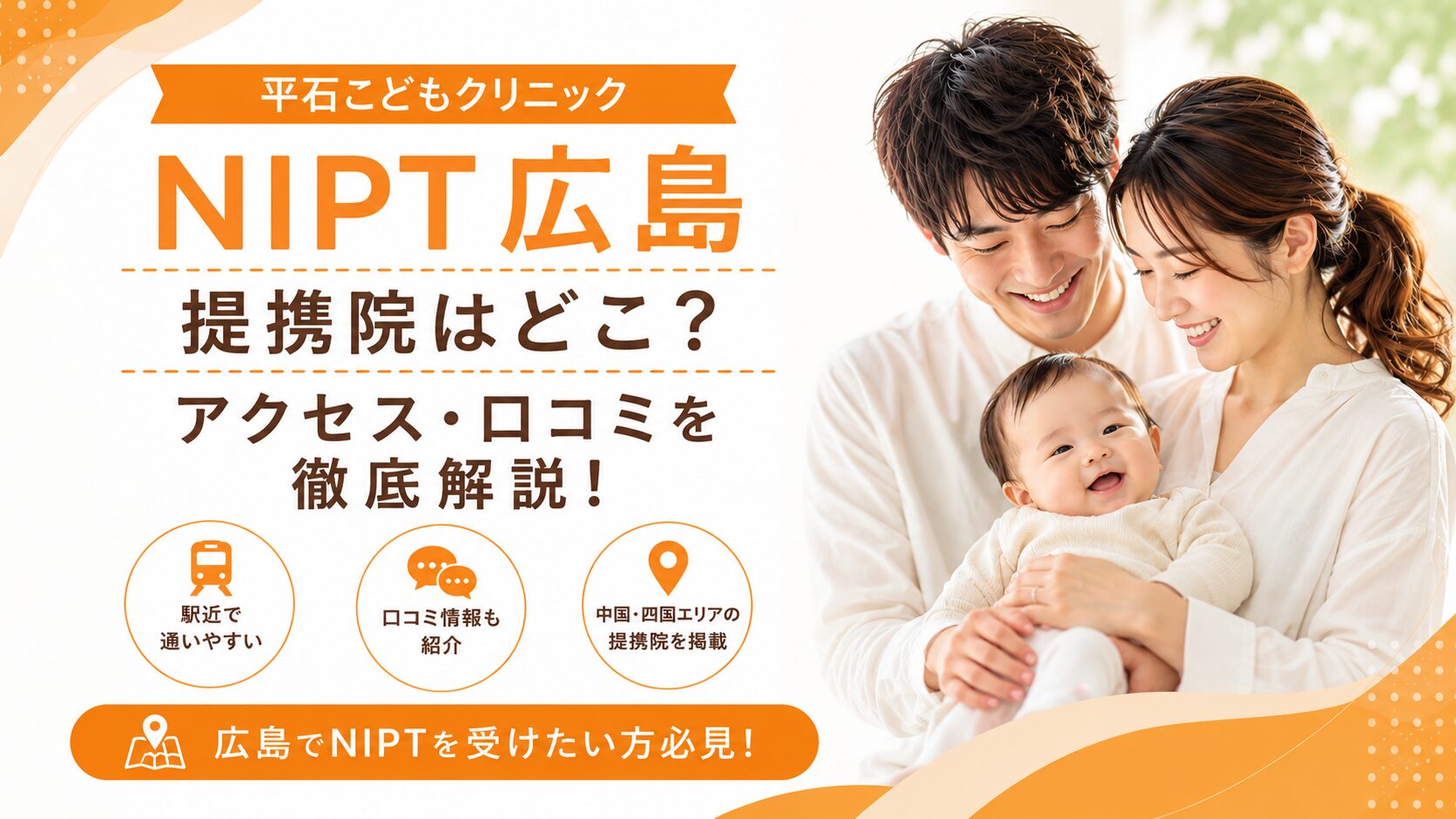 平石こどもクリニックNIPT広島提携院はどこ？アクセス＆口コミ詳細