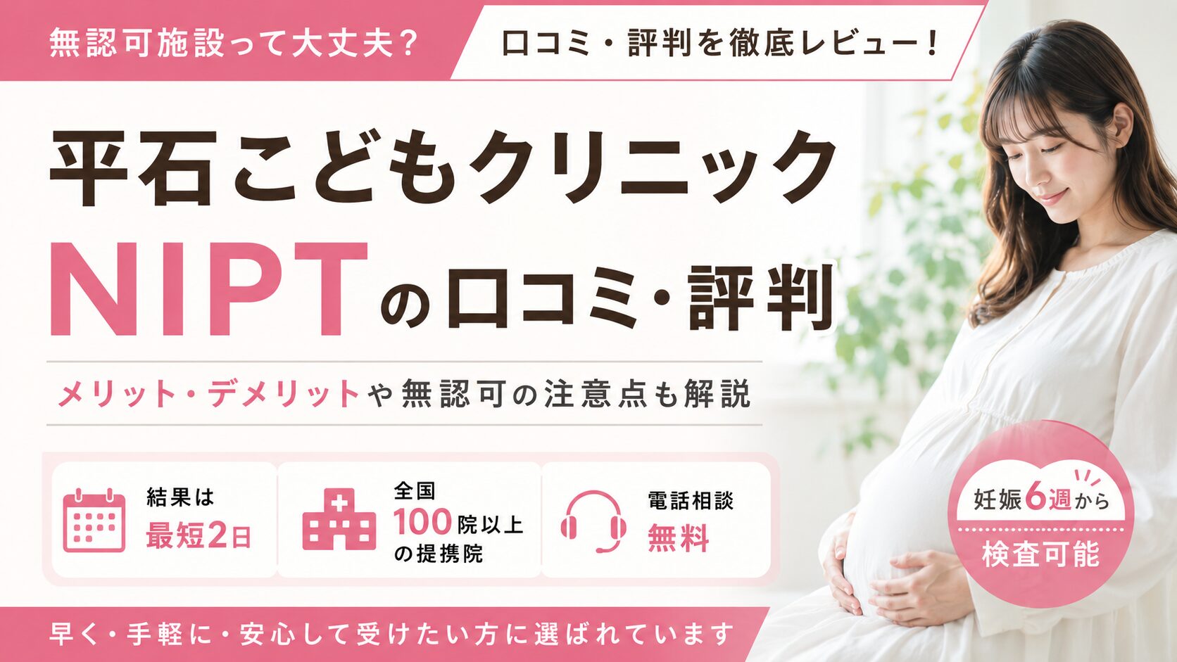 平石こどもクリニックNIPTをレビュー