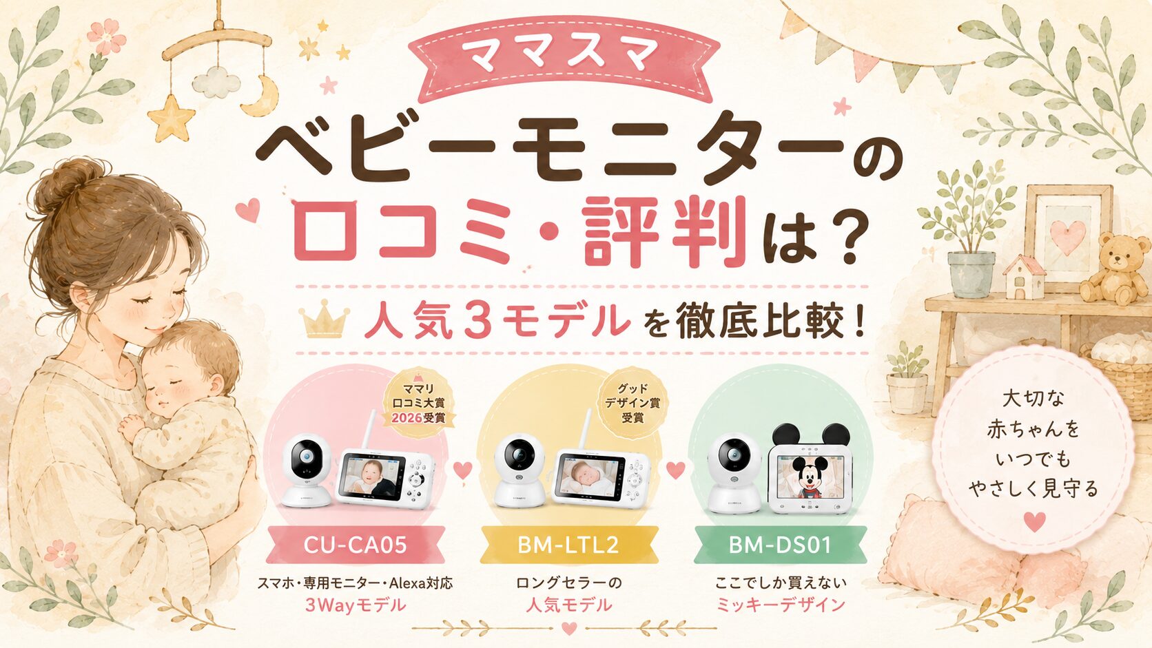 ママスマベビーモニターの口コミ・評判は？人気３モデルを徹底比較