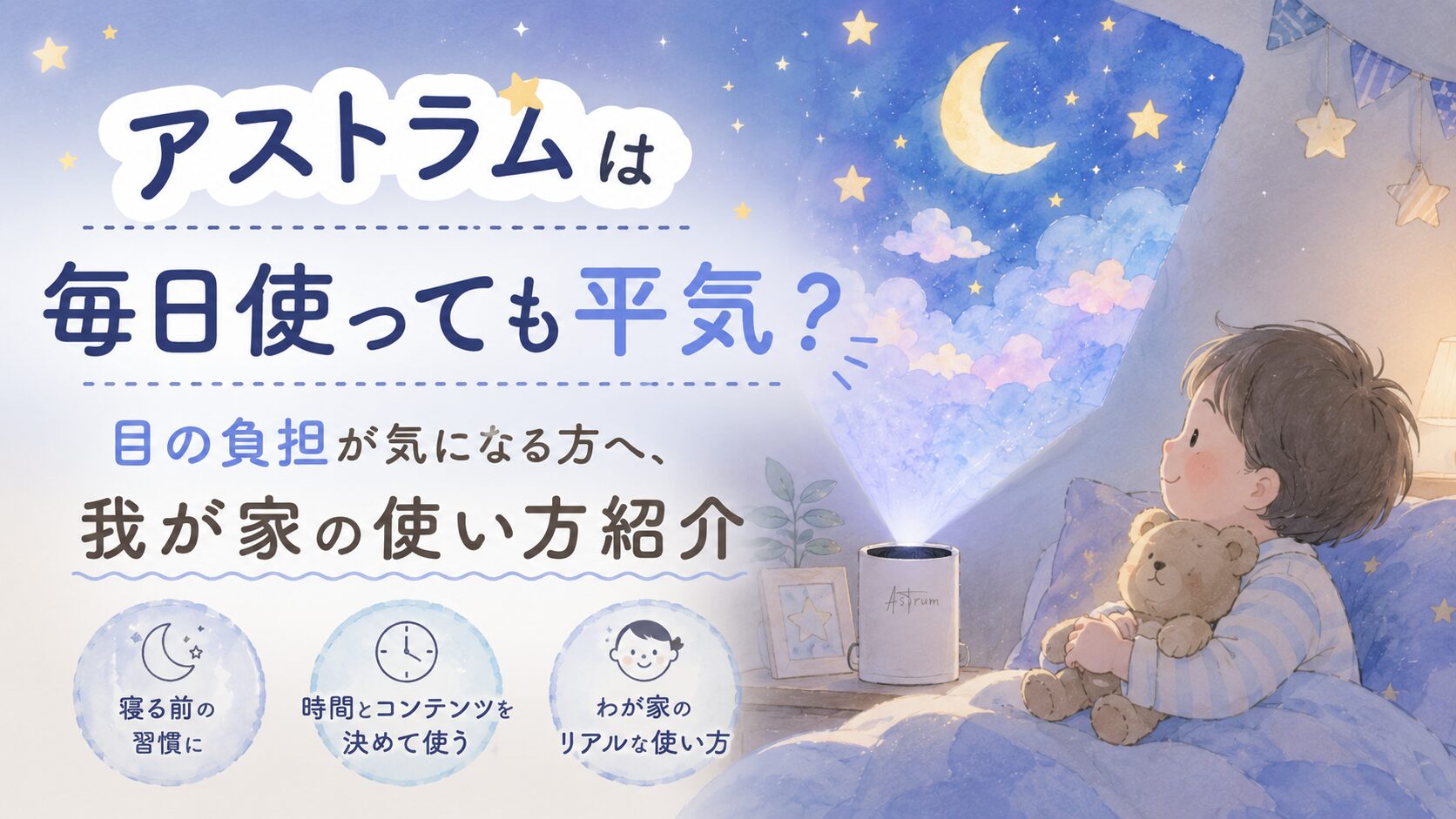 アストラムは毎日使っても平気？目の負担が気になる方へ、我が家の使い方紹介