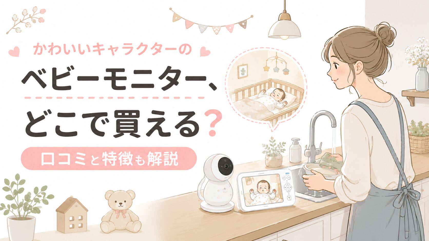 かわいいミッキーデザインのベビーモニターはどこで買える？