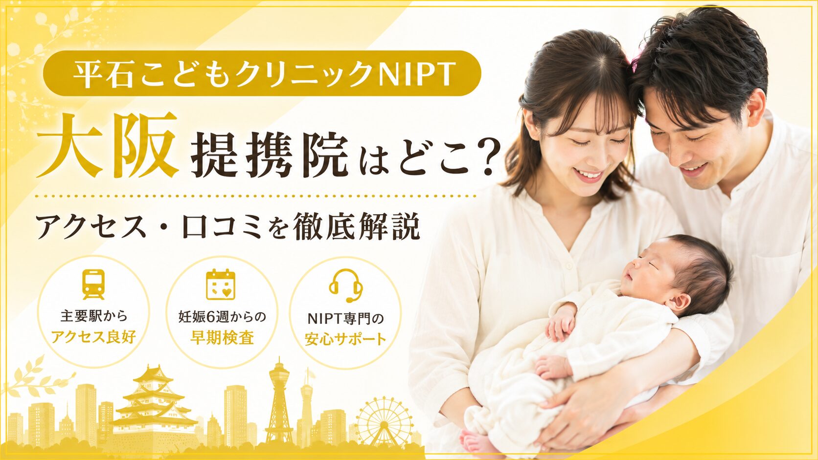 平石こどもクリニックNIPT大阪提携院はどこ？アクセス・口コミを解説