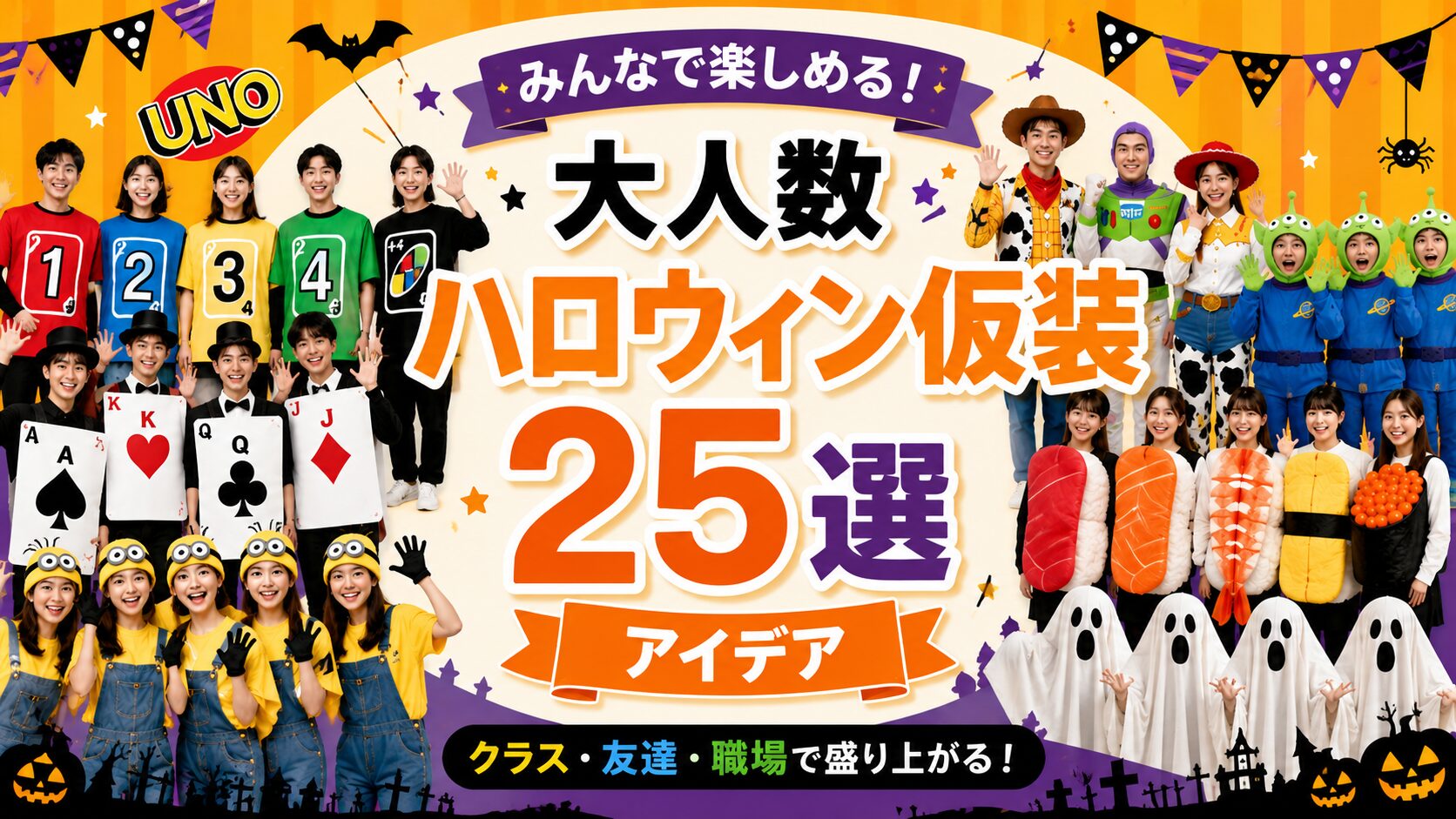 大人数のハロウィン仮装25選！アイデア集