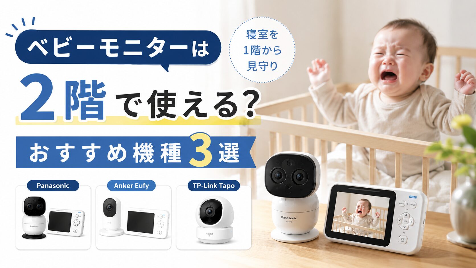 ベビーモニターは2階で使える？おすすめ機種３選