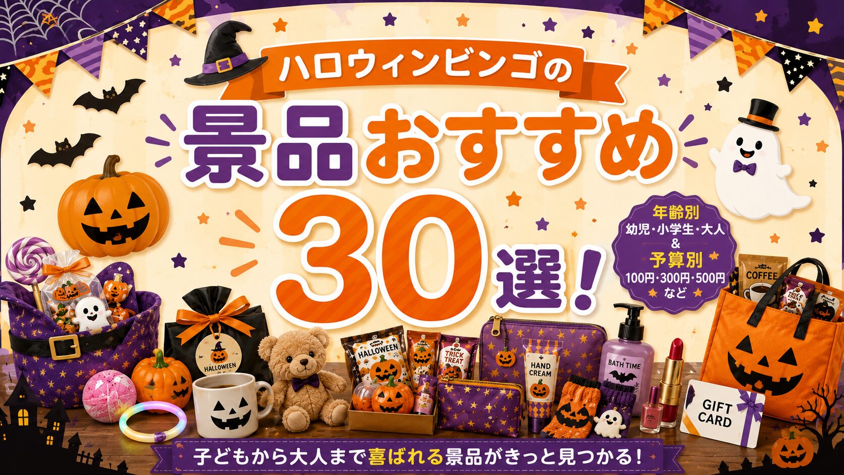 ハロウィンビンゴの景品おすすめ30選！年齢・予算別に紹介
