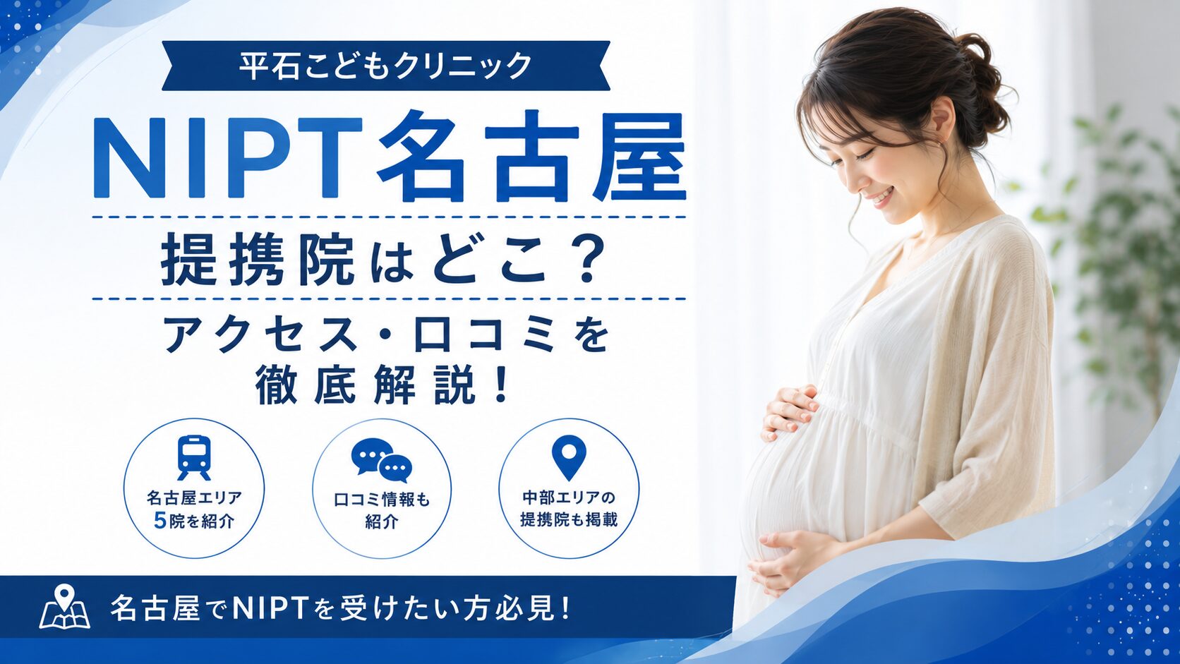 平石こどもクリニック、名古屋提携院はどこ？アクセス口コミを徹底解説