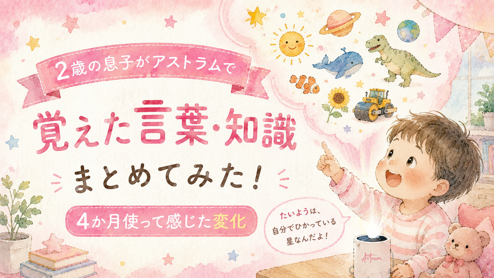 2歳息子がアストラムで覚えた言葉と知識まとめ