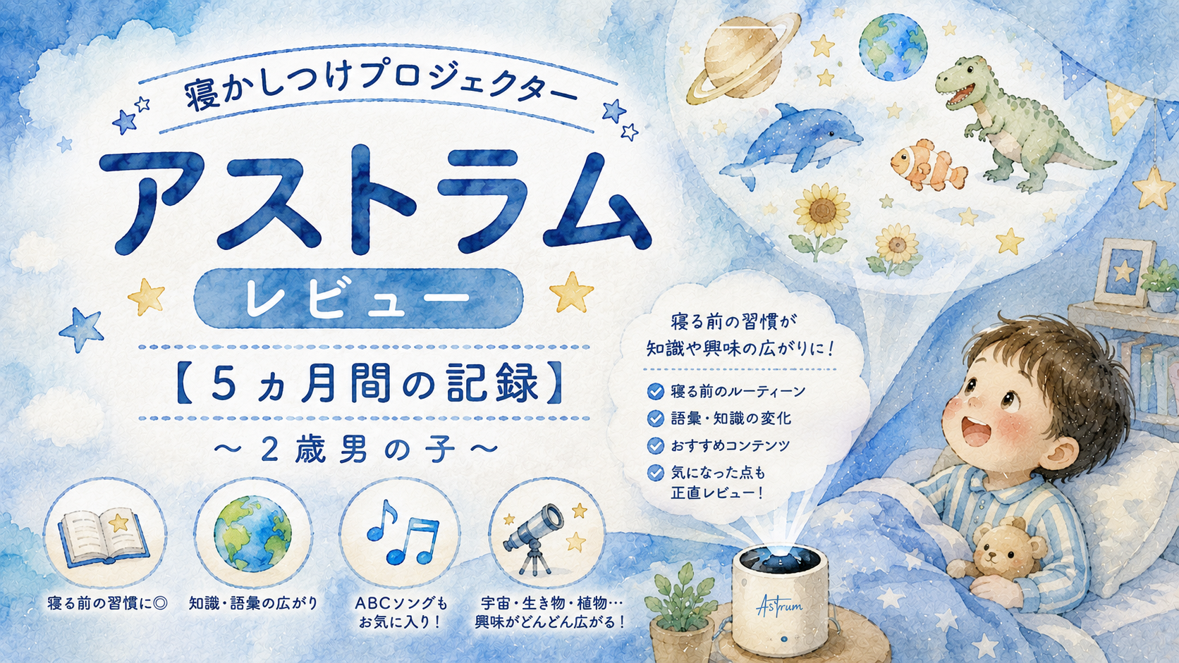 アストラム５か月の記録｜レビュー