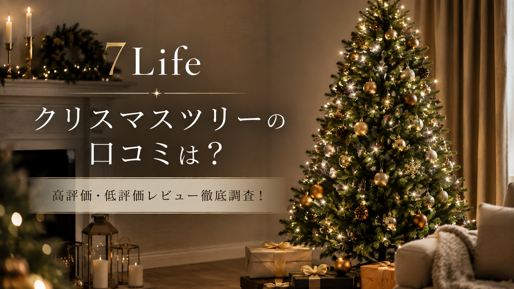 7LifeXmasツリーの口コミは？高評価・低評価徹底調査！
