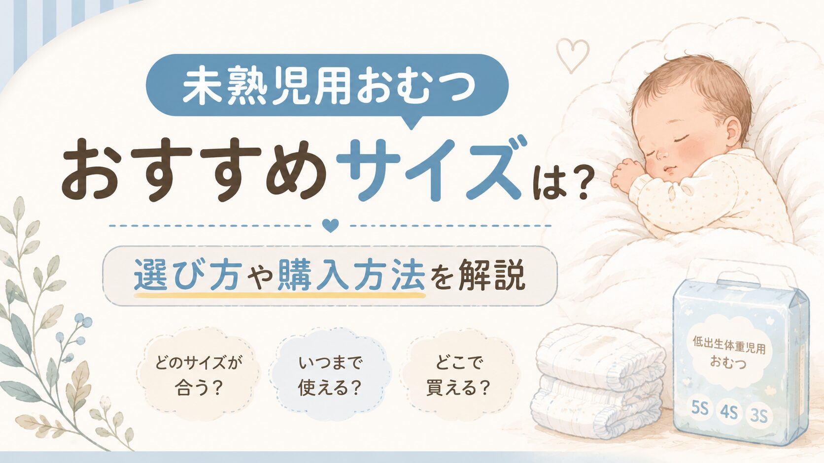 未熟児用おむつ、おすすめサイズは？選び方や購入方法を解説