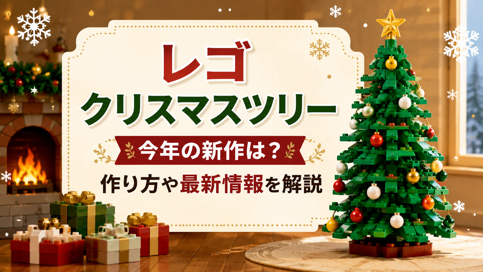 レゴクリスマスツリー今年の新作は？作り方や最新情報を解説！