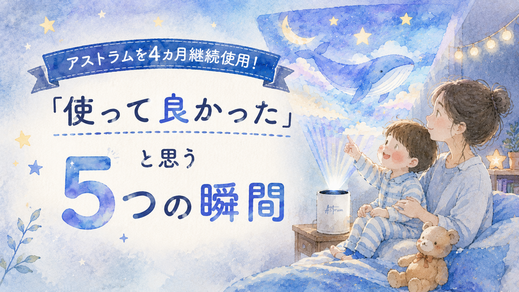 アストラムを使って良かったと思う５つの瞬間