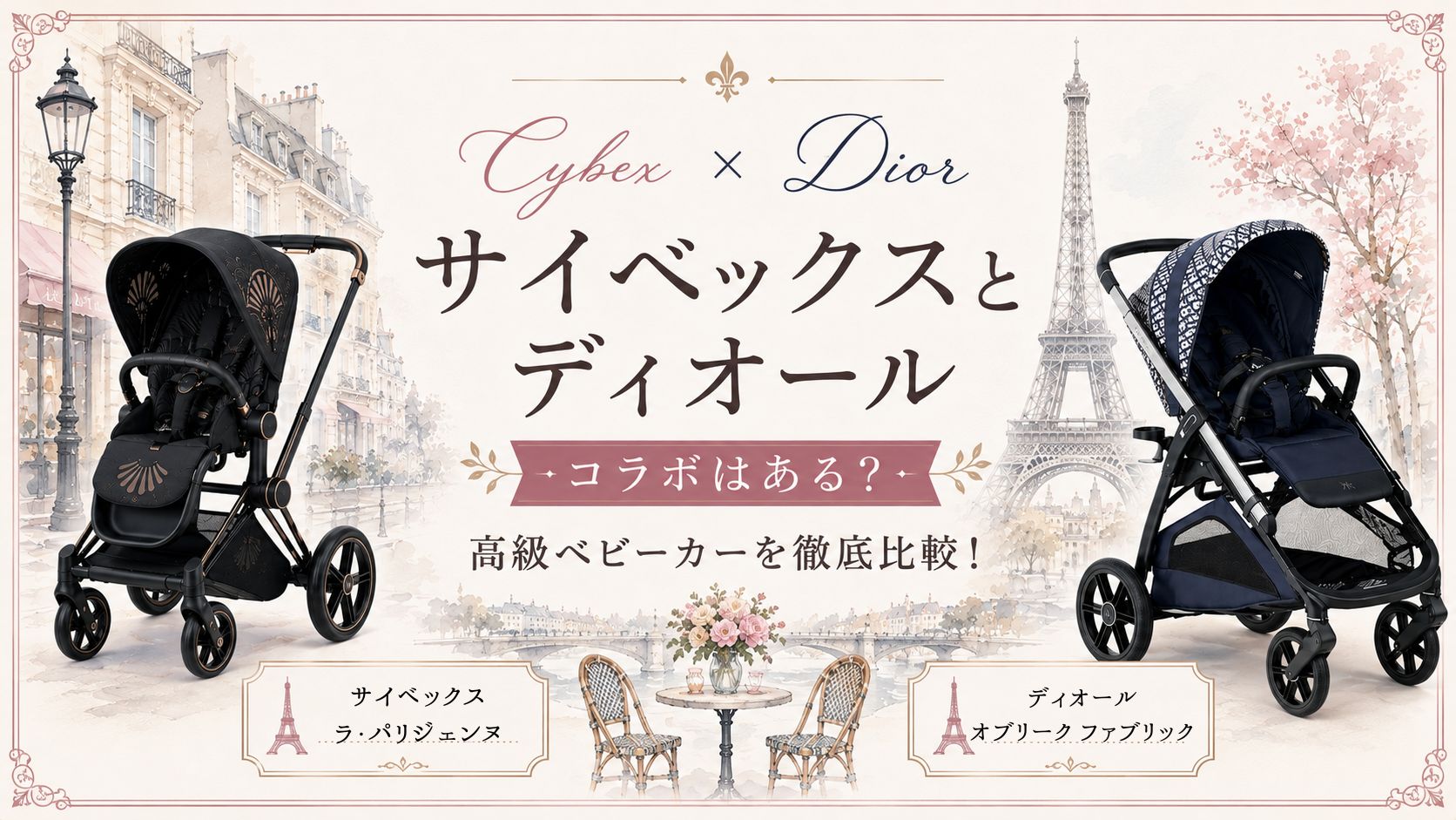 サイベックスとディオールのコラボはある？高級ベビーカーを徹底比較！